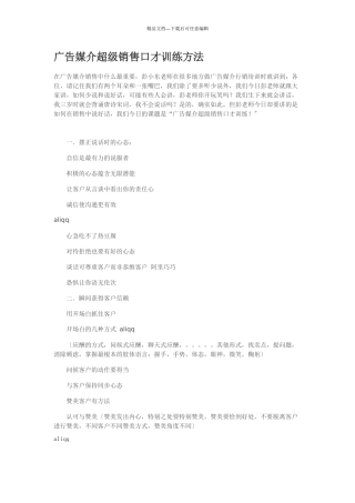 广告媒介超级销售口才训练方法