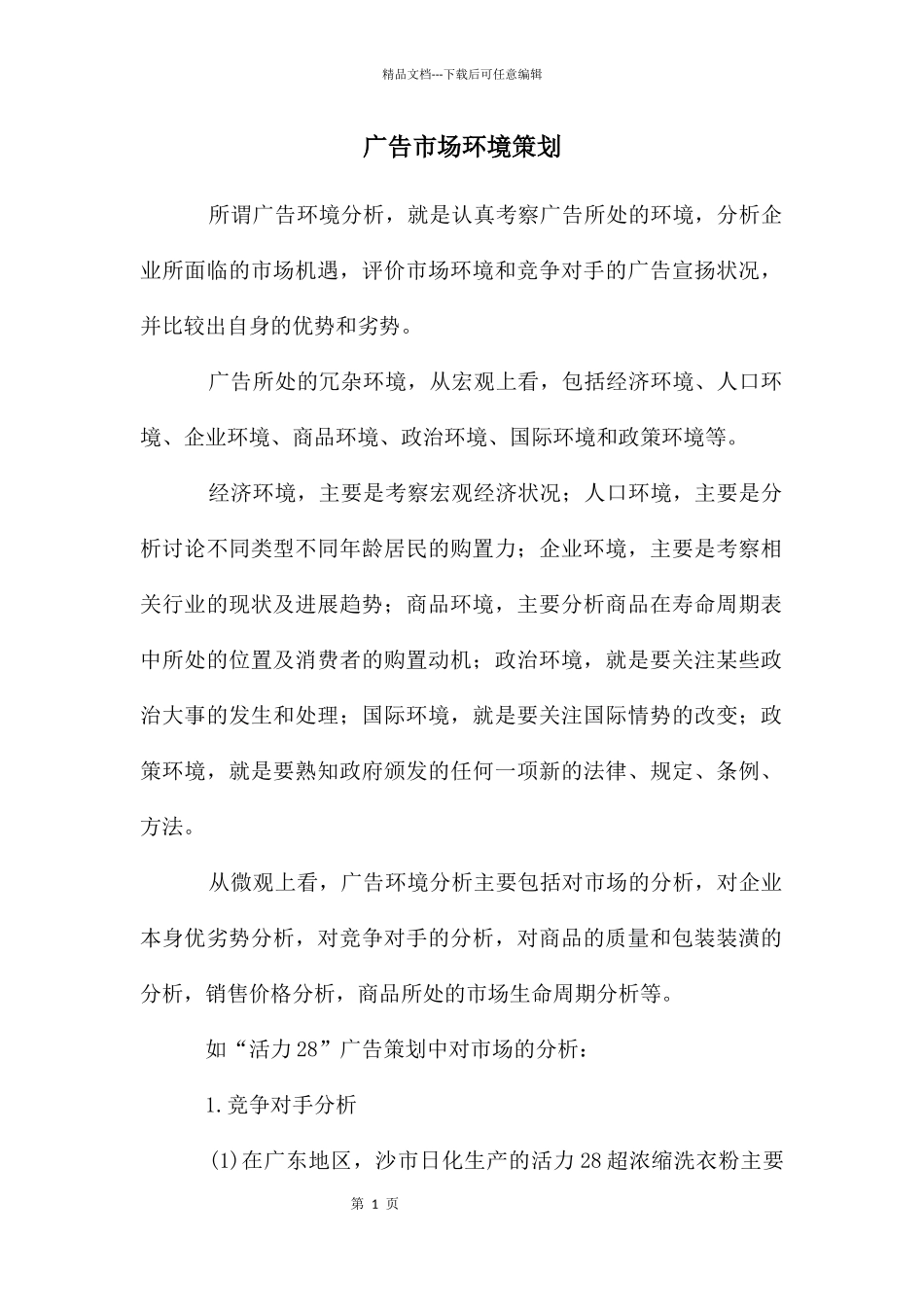 广告市场环境策划_第1页