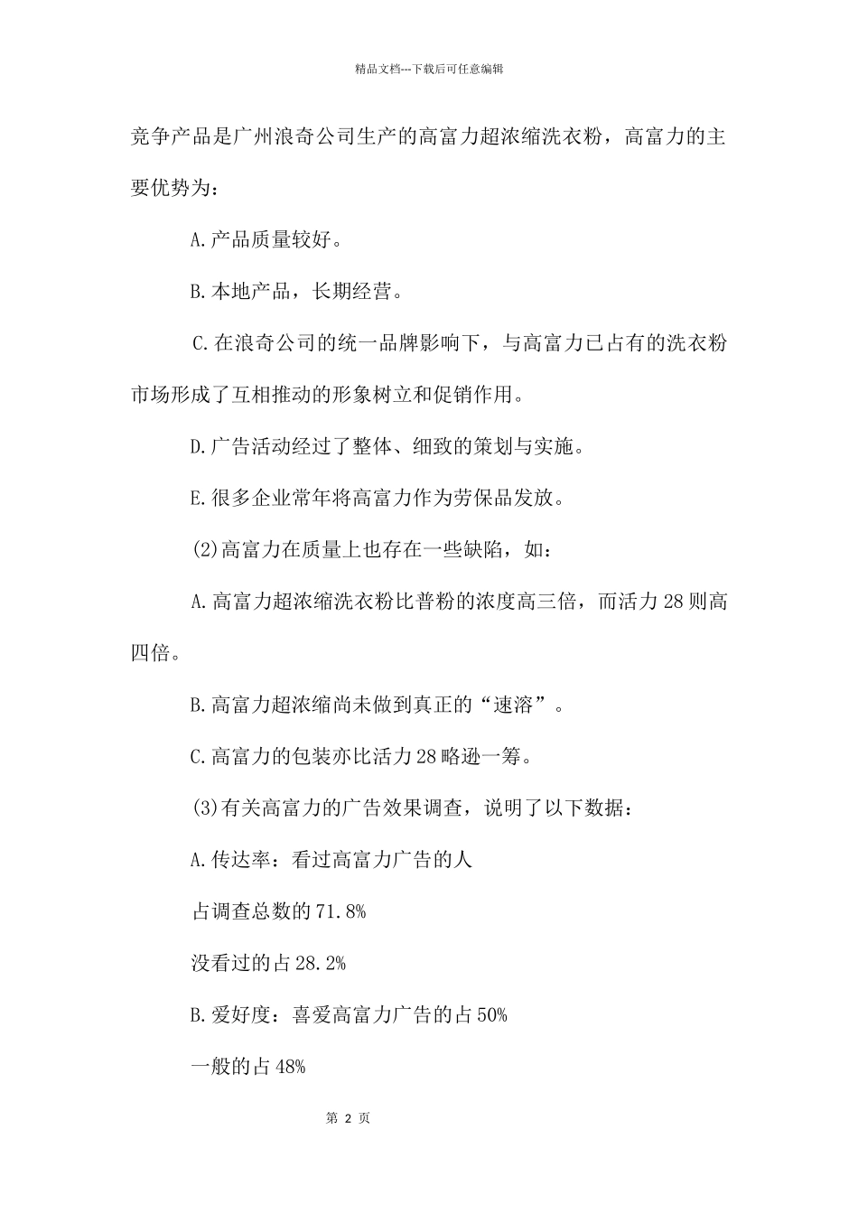 广告市场环境策划_第2页