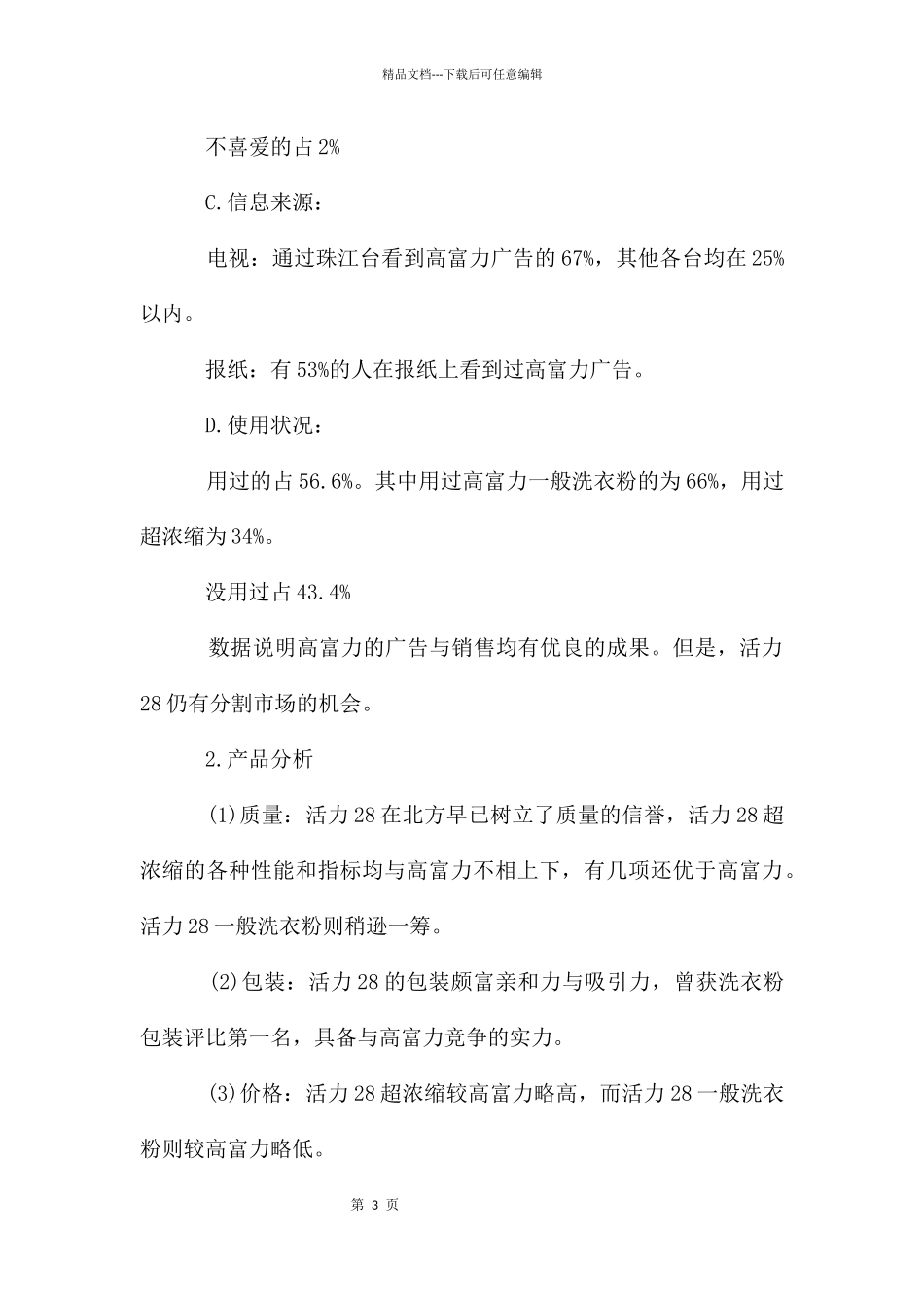 广告市场环境策划_第3页