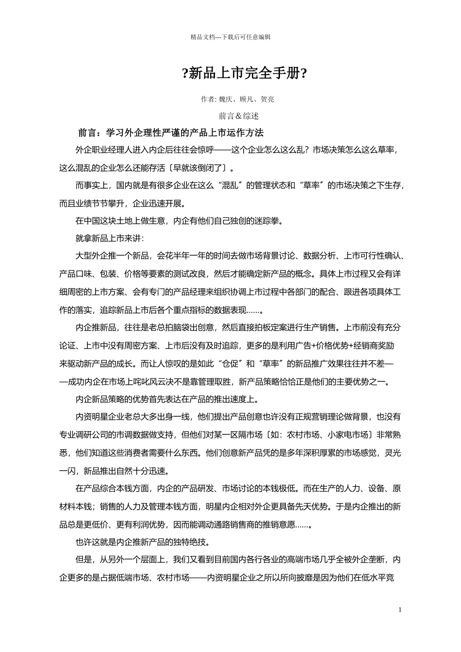 广告培训新品上市完全手册_第1页