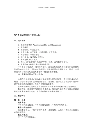 广告策划与管理教学要点