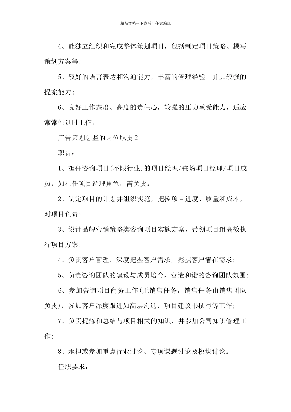 广告策划总监的岗位职责_第2页