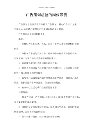 广告策划总监的岗位职责