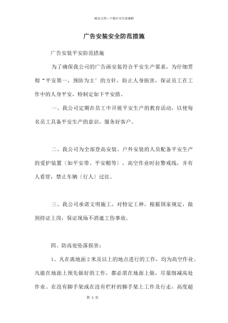 广告安装安全防范措施