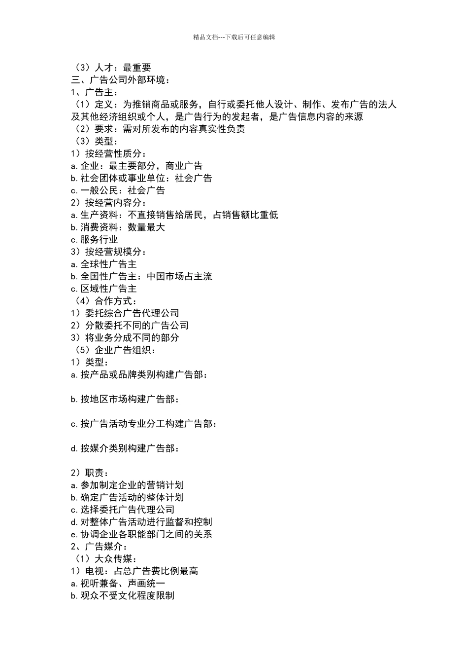 广告经营管理学_第3页