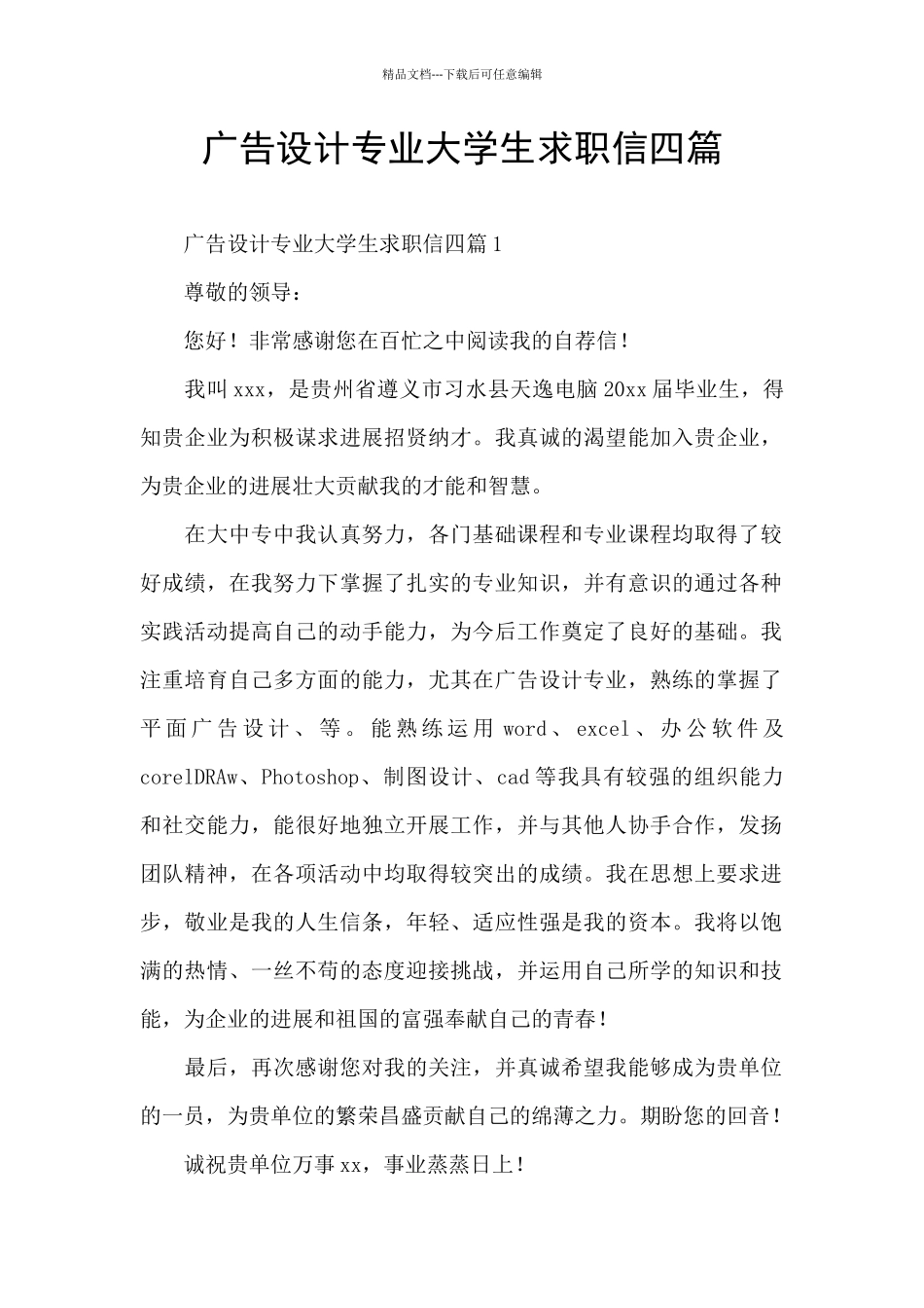 广告设计专业大学生求职信四篇_第1页