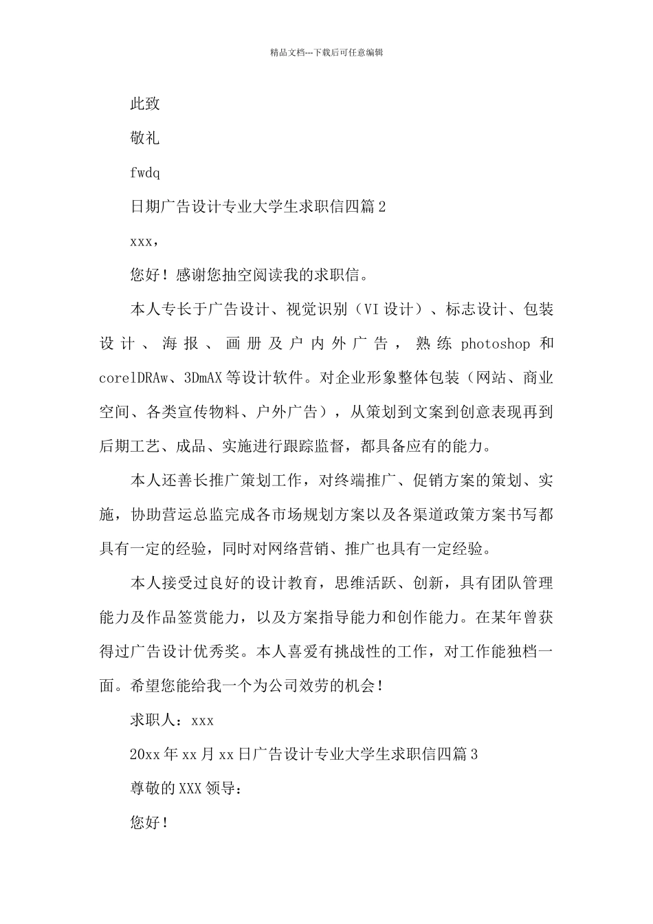 广告设计专业大学生求职信四篇_第2页