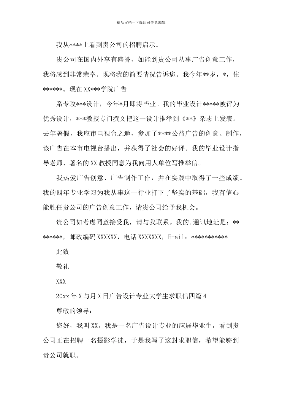 广告设计专业大学生求职信四篇_第3页