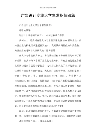 广告设计专业大学生求职信四篇