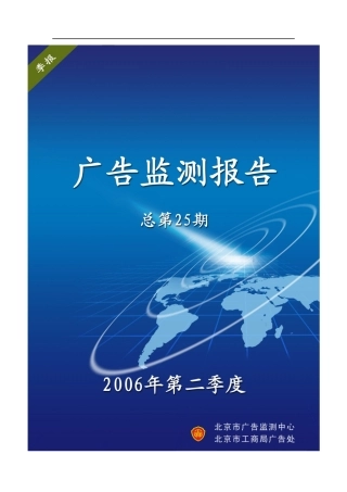 广告监测报告总第期某某年第二季度
