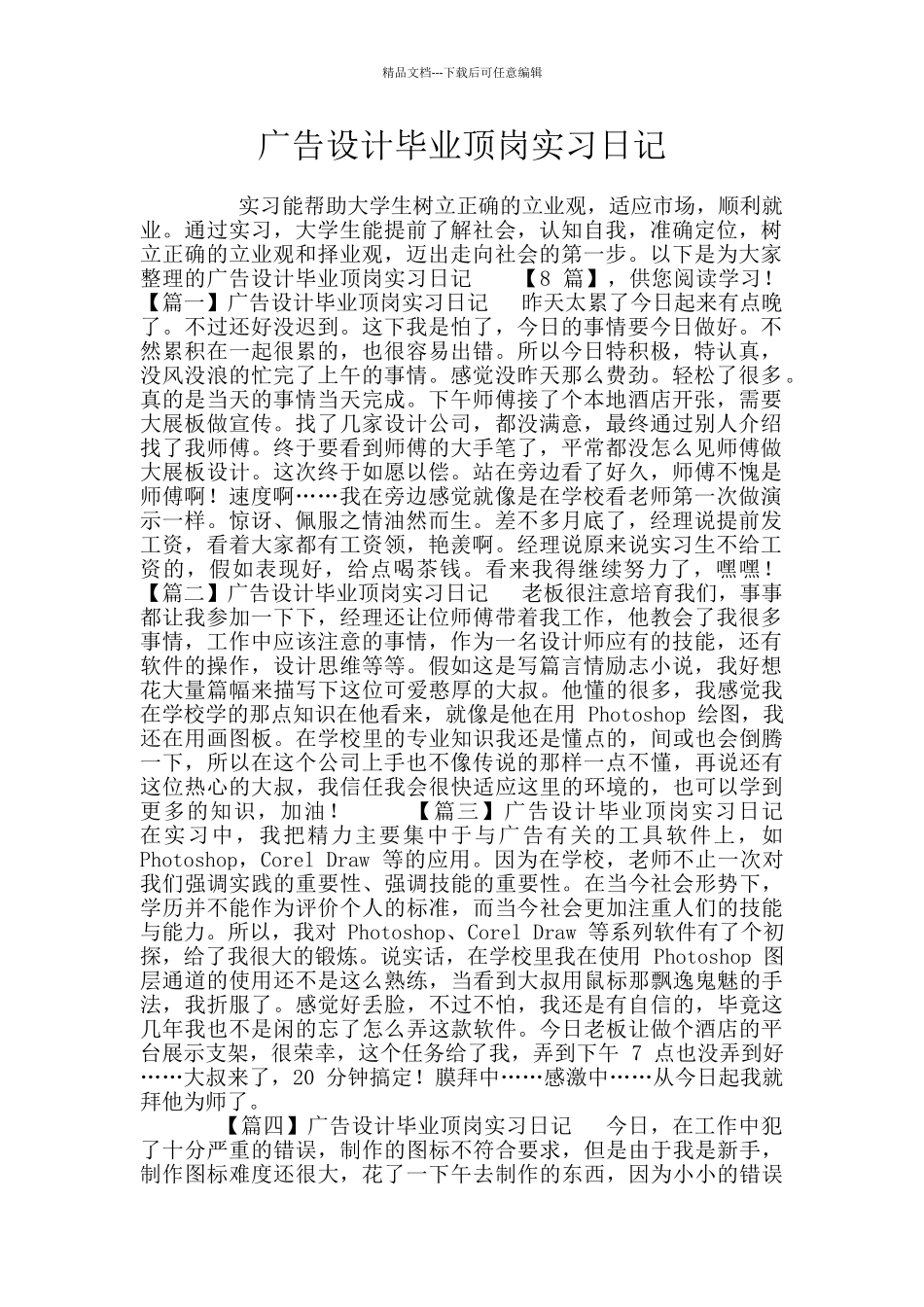广告设计毕业顶岗实习日记_第1页