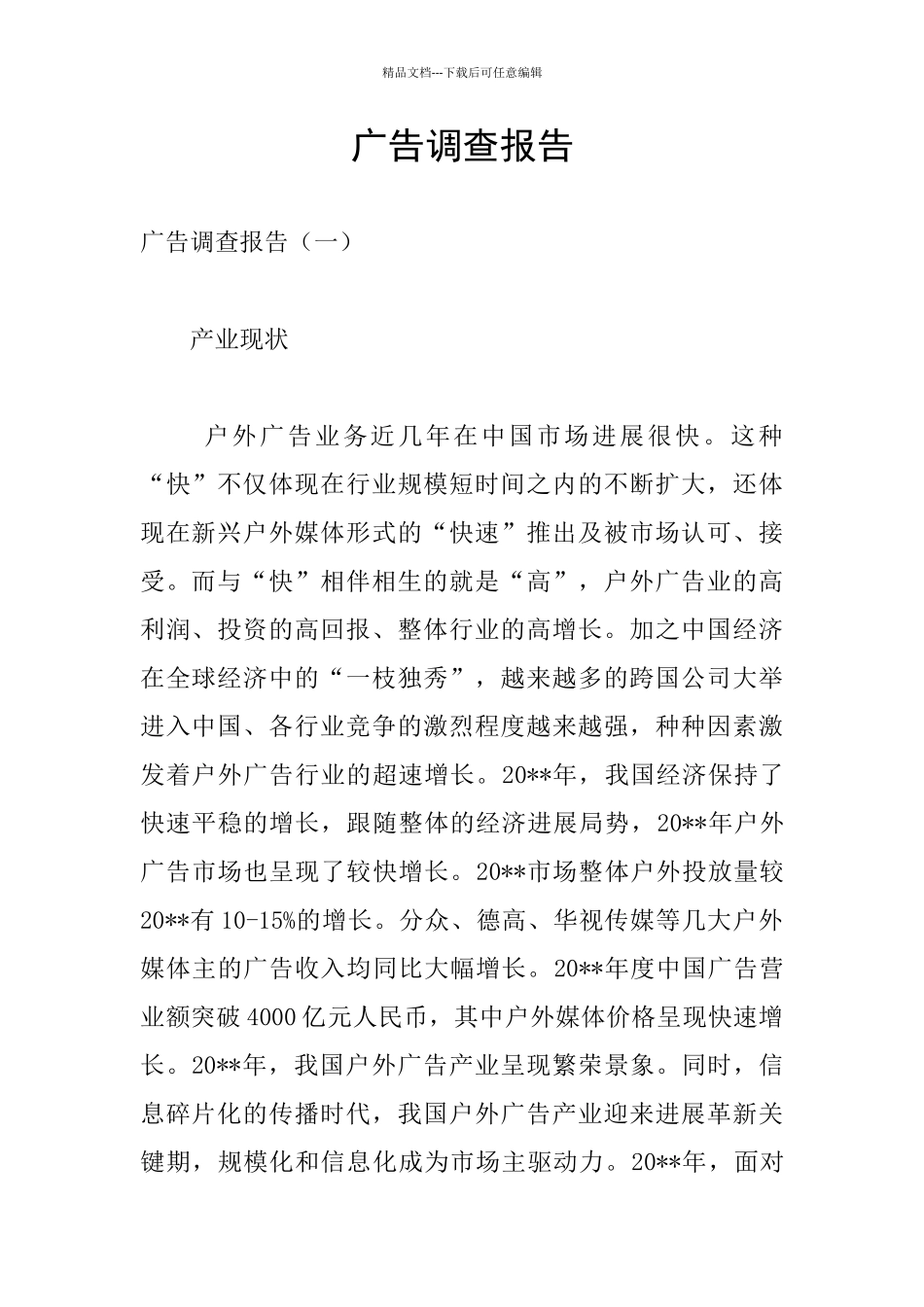 广告调查报告_第1页