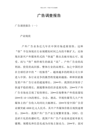 广告调查报告