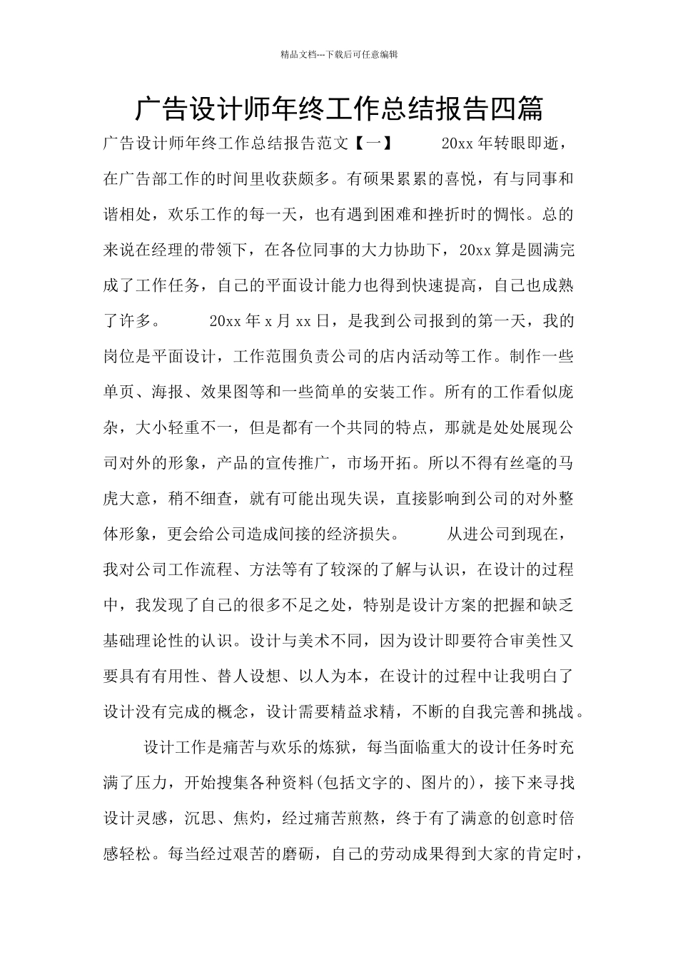 广告设计师年终工作总结报告四篇_第1页