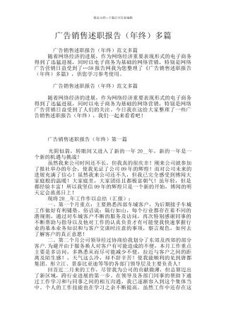 广告销售述职报告多篇