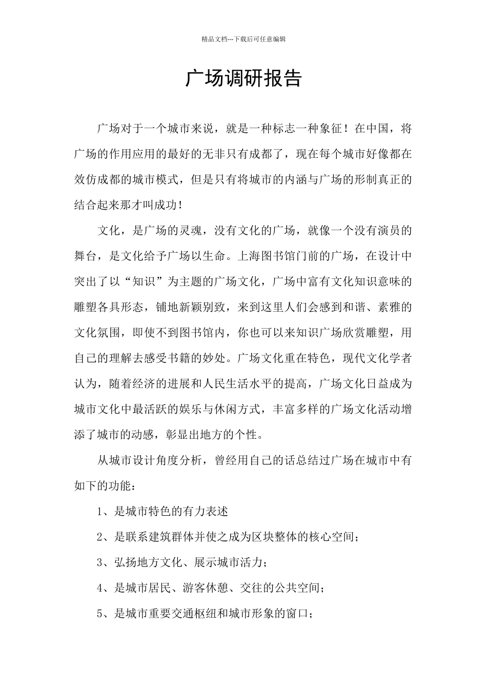 广场调研报告_第1页