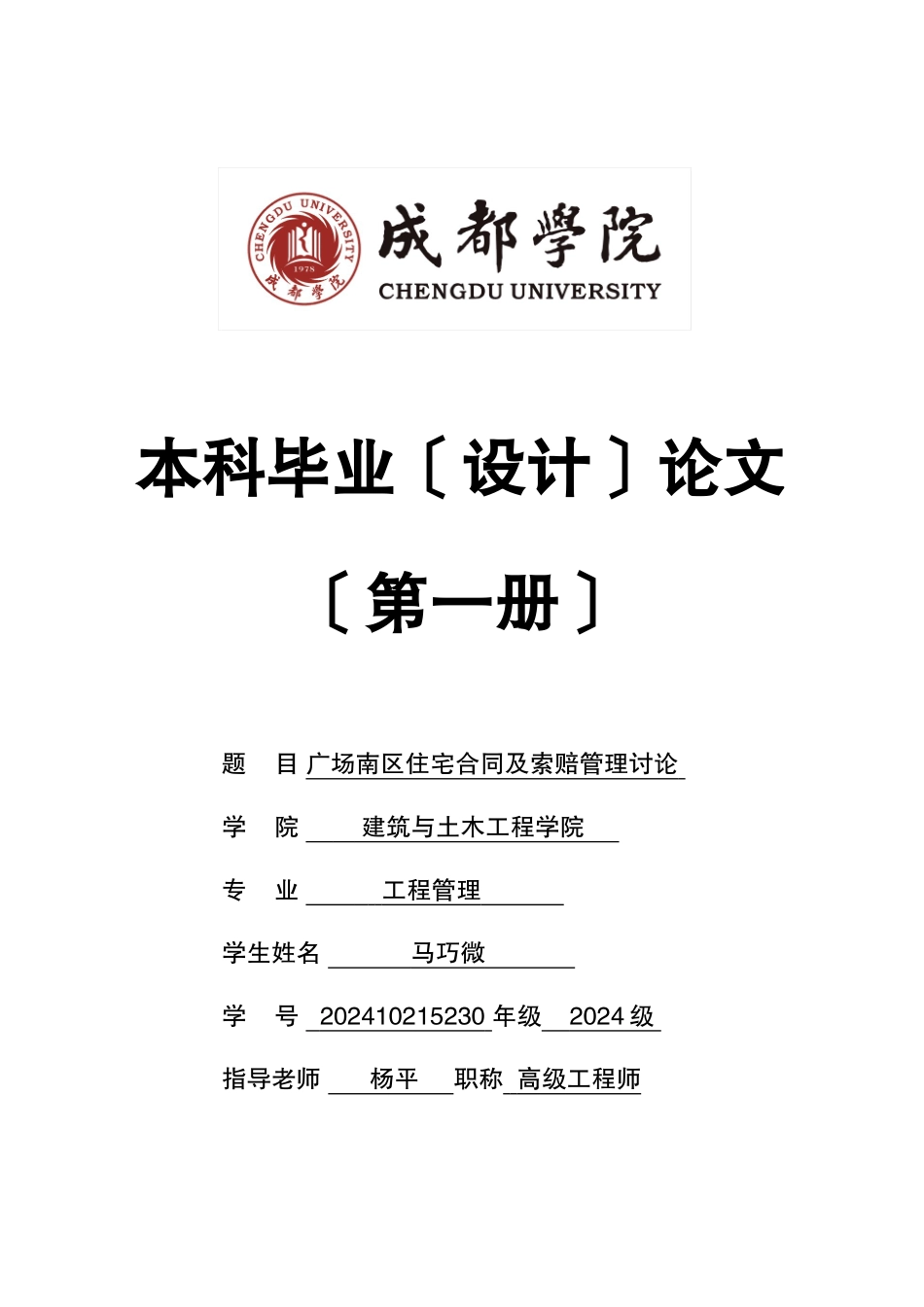广场南区住宅合同及索赔管理研究_第1页
