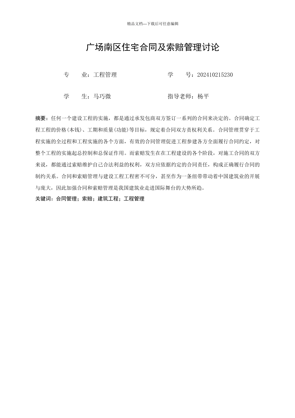 广场南区住宅合同及索赔管理研究_第3页