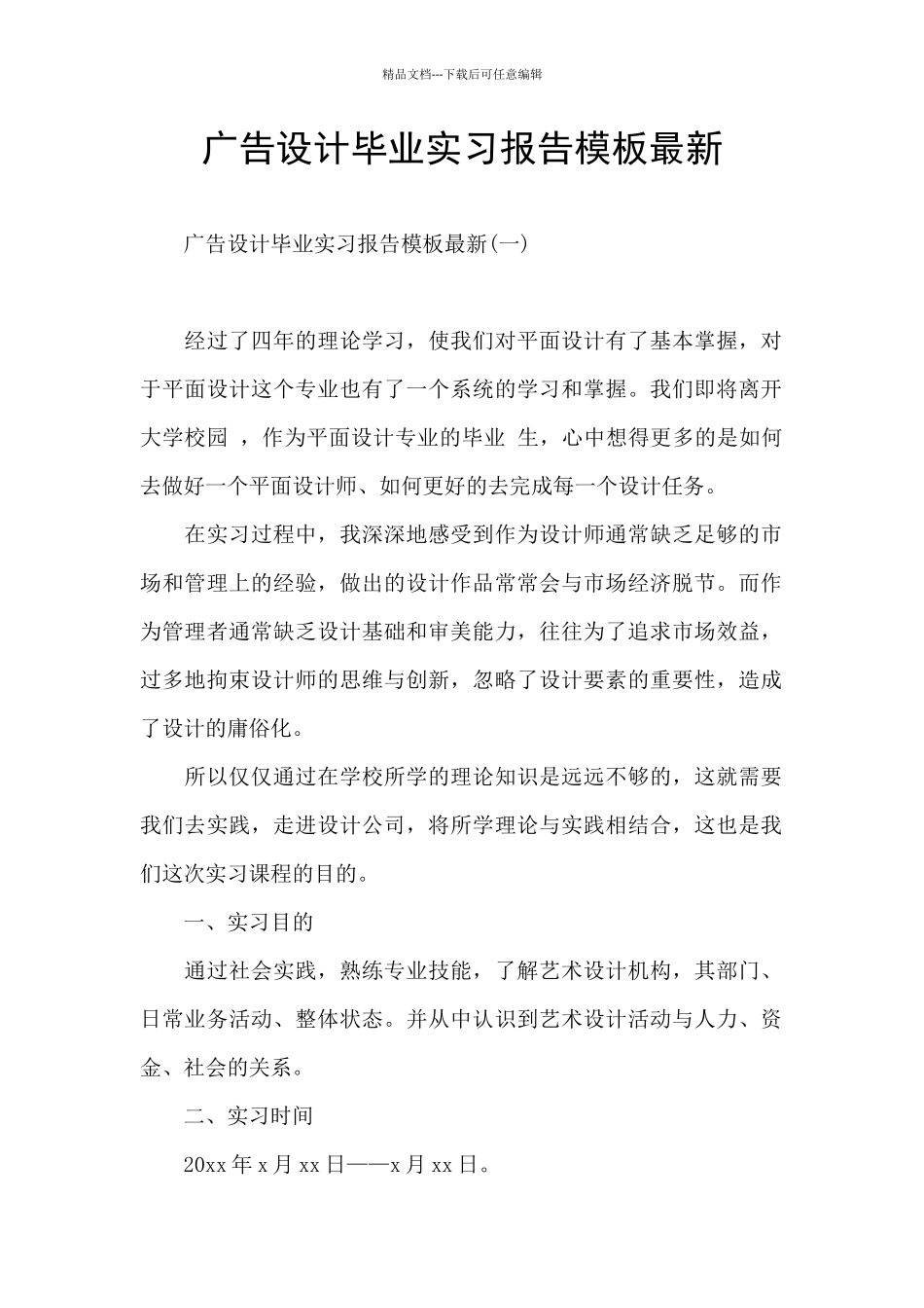 广告设计毕业实习报告模板最新_第1页