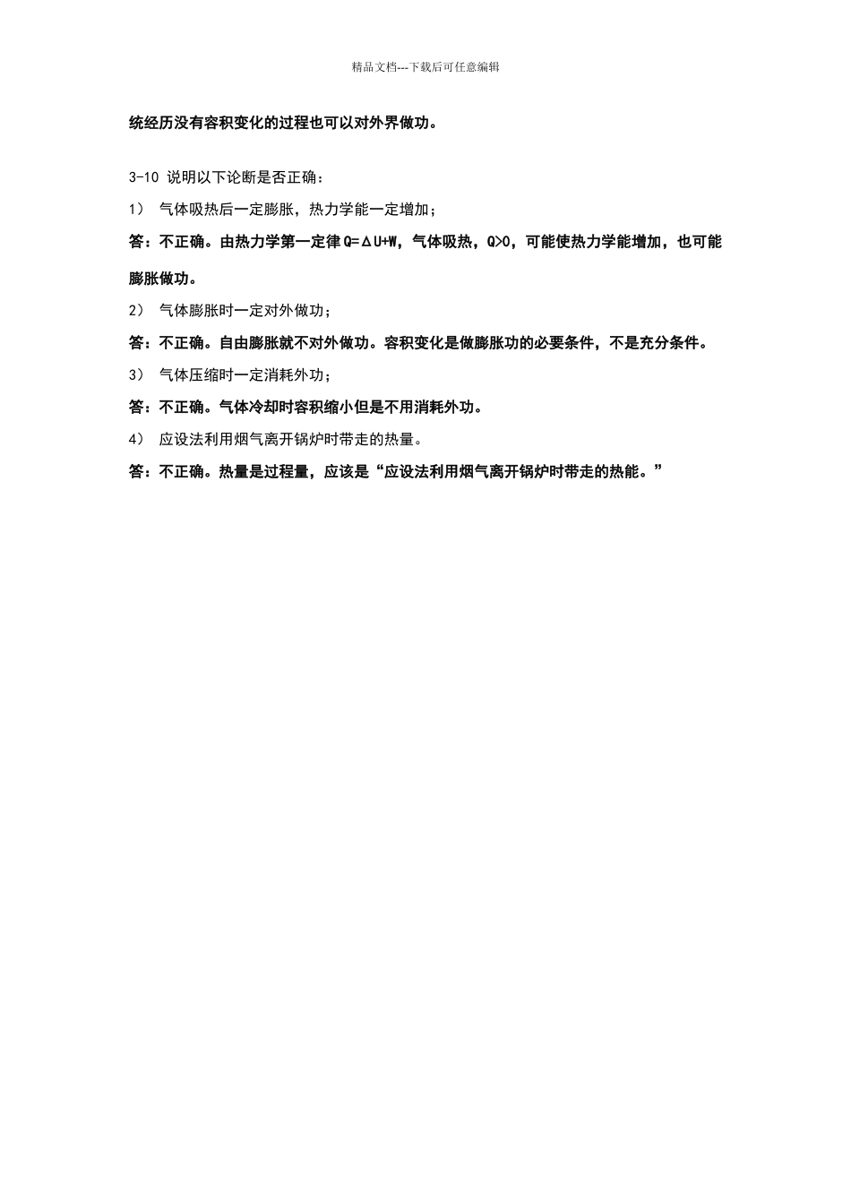 广大复习资料之工程热力学第三章思考题答案_第2页