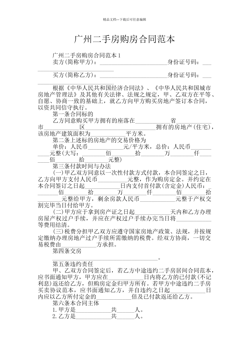 广州二手房购房合同范本_第1页