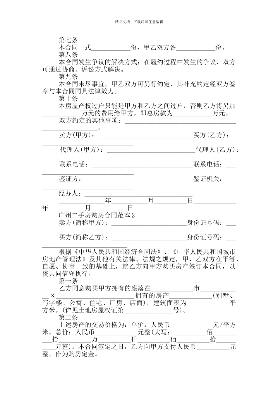 广州二手房购房合同范本_第2页