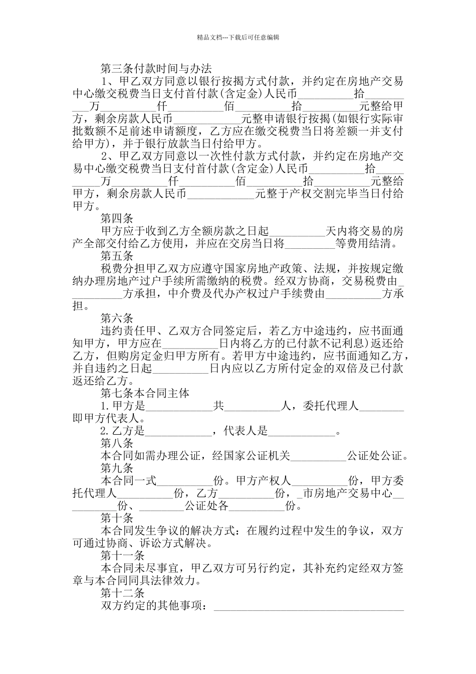 广州二手房购房合同范本_第3页