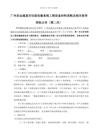 广州亚运城真空垃圾收集系统项目设备材料采购及相关服...