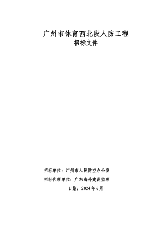广州体育西北段人防工程招标范本