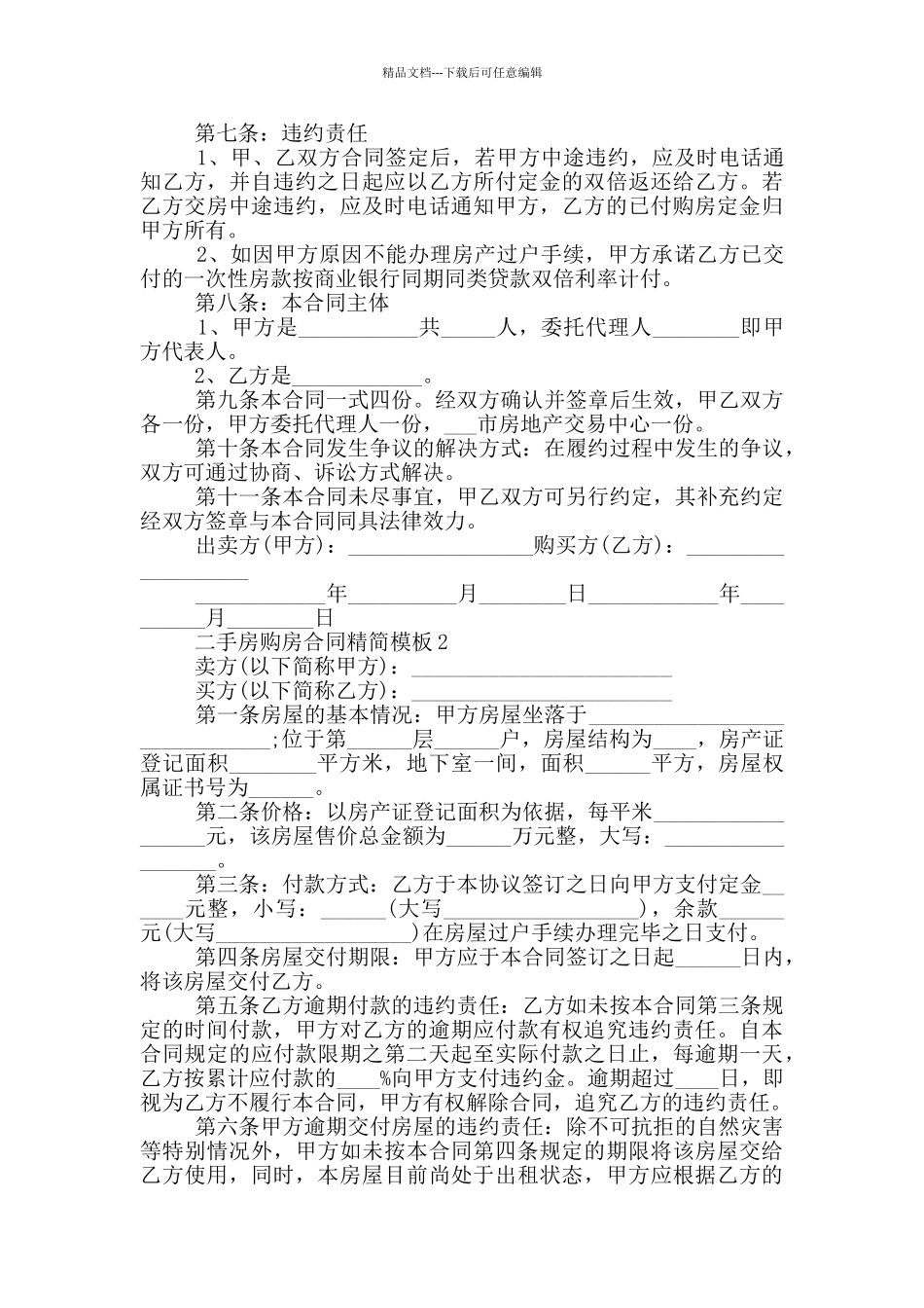 广州二手房购房合同精简模板_第2页