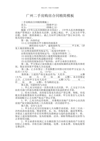 广州二手房购房合同精简模板