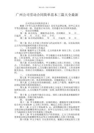 广州公司劳动合同简单范本三篇大全最新