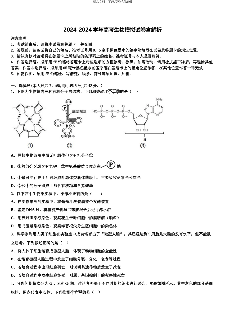 广州协和中学高考考前提分生物仿真卷含解析_第1页
