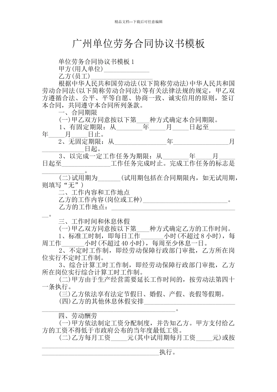 广州单位劳务合同协议书模板_第1页