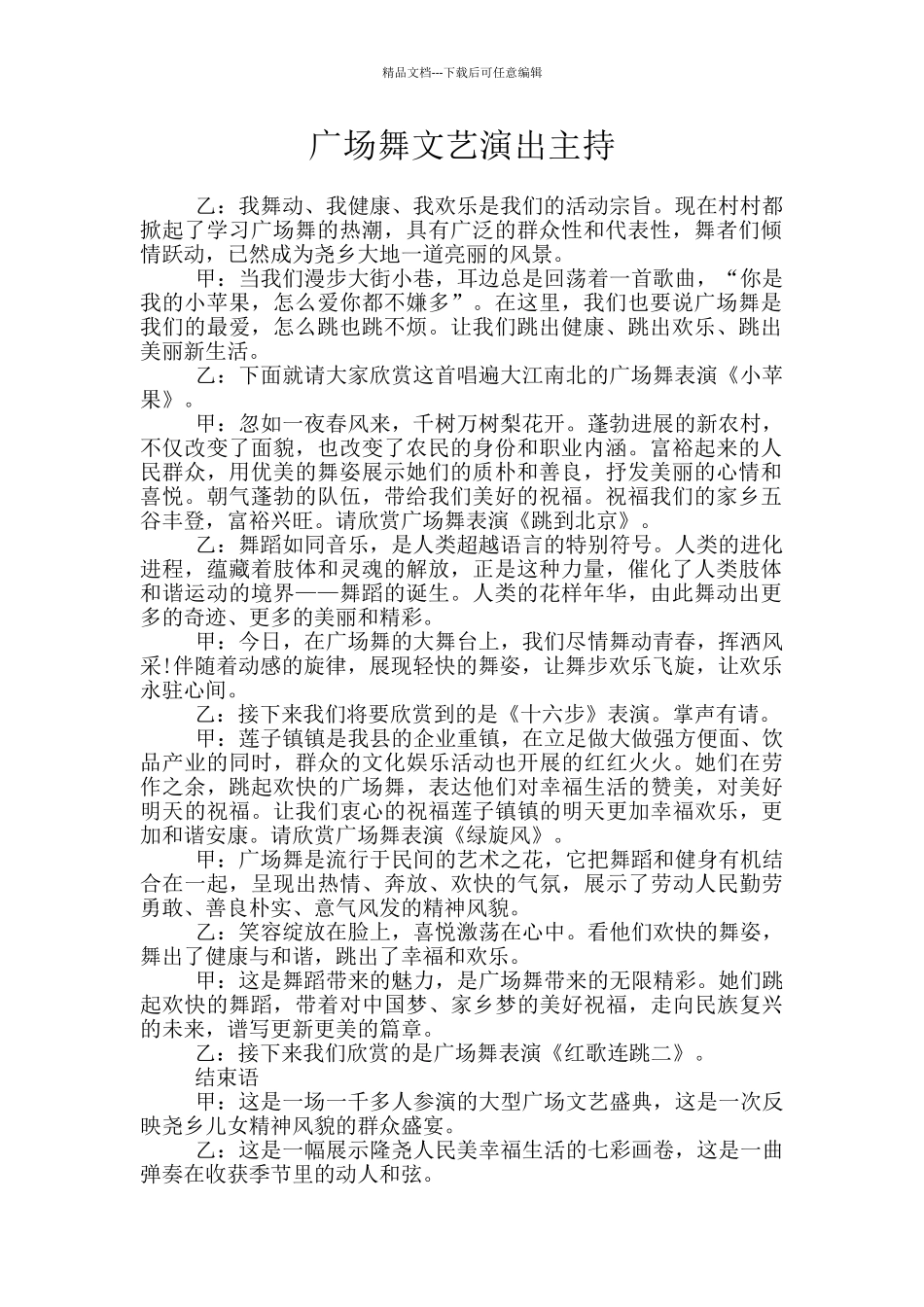 广场舞文艺演出主持_第1页