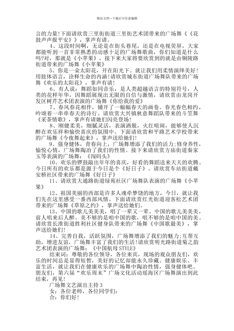 广场舞文艺演出主持_第3页