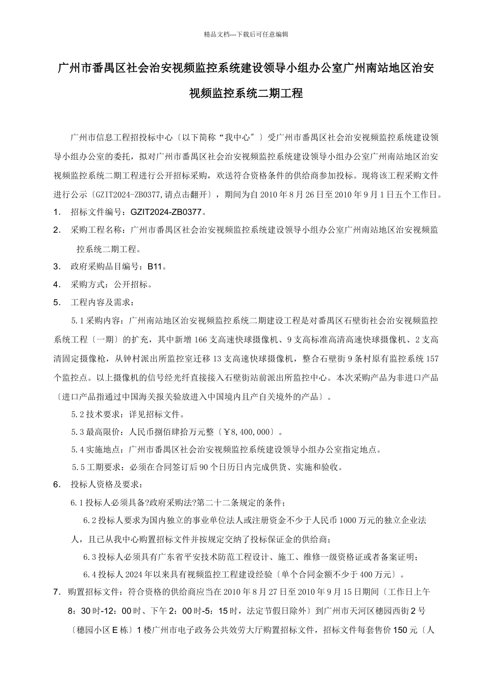 广州南站地区治安视频监控系统二期项目_第2页