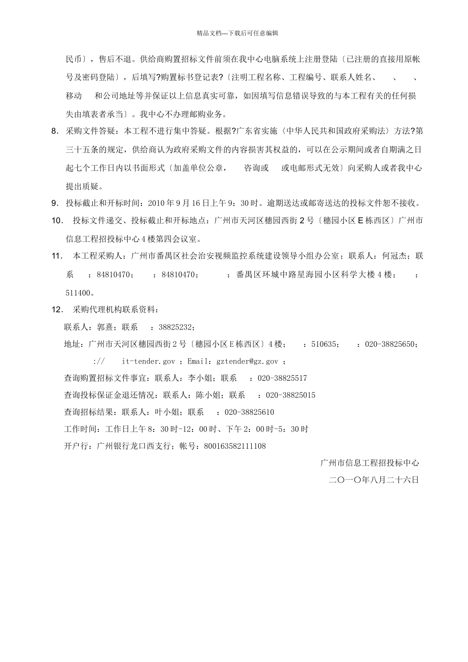 广州南站地区治安视频监控系统二期项目_第3页
