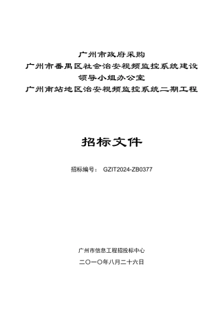 广州南站地区治安视频监控系统二期项目