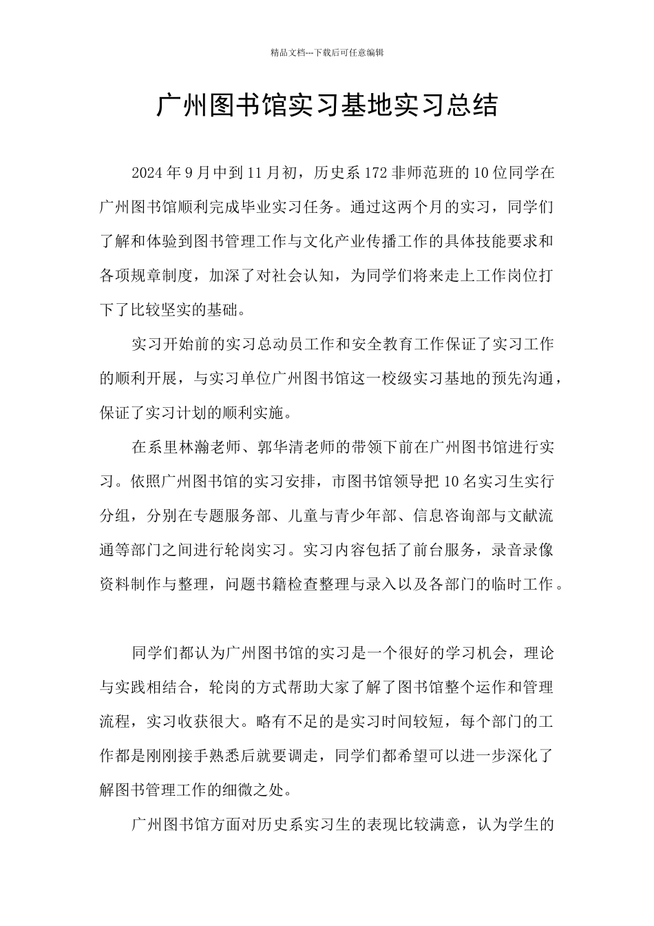 广州图书馆实习基地实习总结_第1页