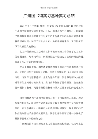 广州图书馆实习基地实习总结