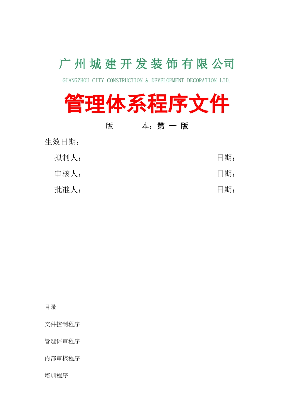 广州城建开发装饰有限公司管理体系程序文件_第1页
