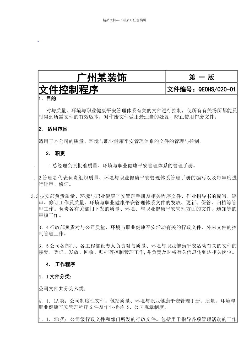 广州城建开发装饰有限公司管理体系程序文件_第3页