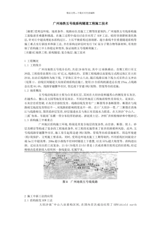 广州地铁五号线盾构隧道工程施工技术