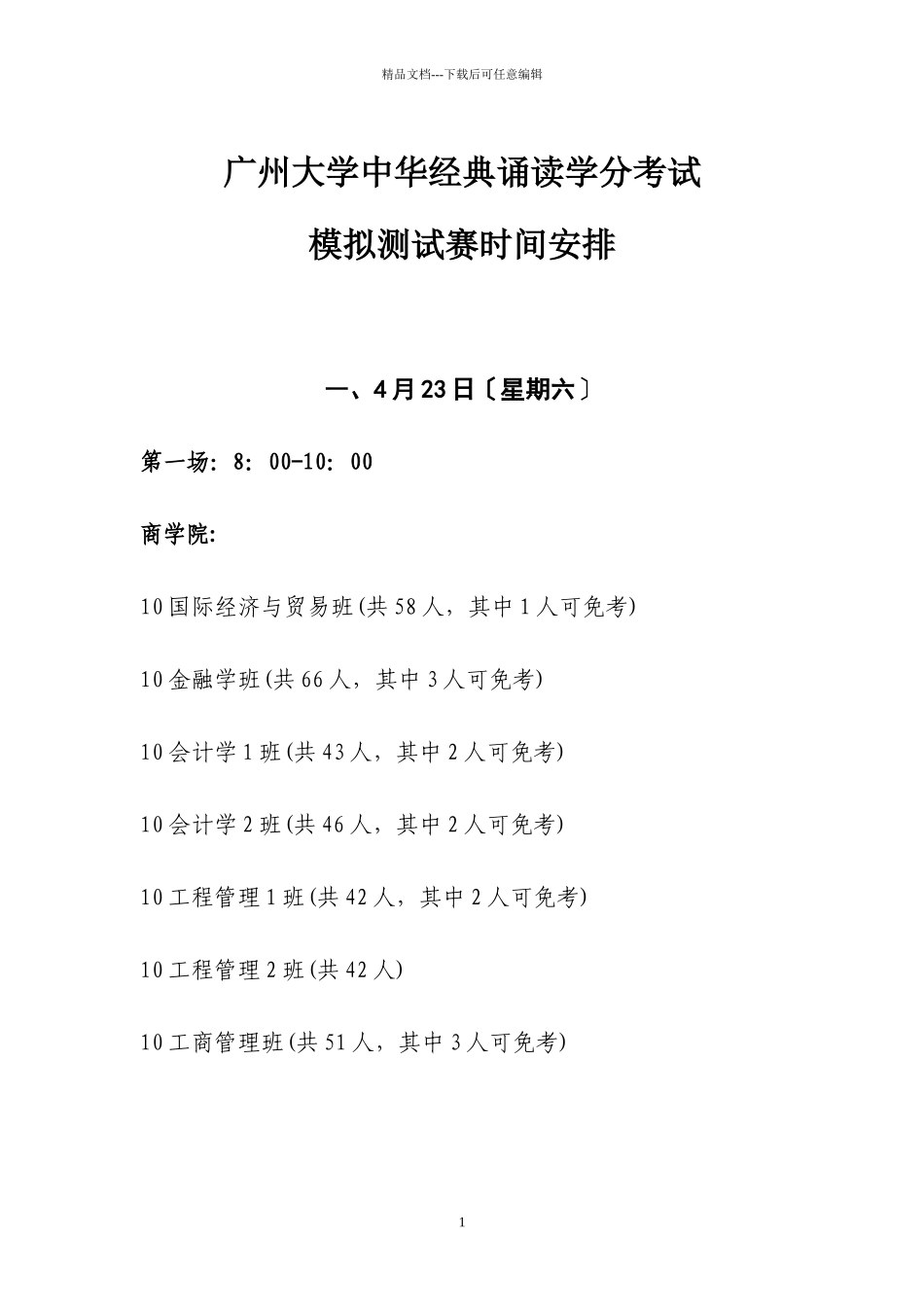 广州大学中华经典诵读学分考试模拟测试赛时间安排doc_第1页