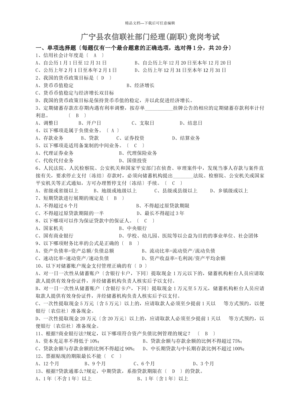 广宁县农信联社部门经理竞岗考试附答案_第1页