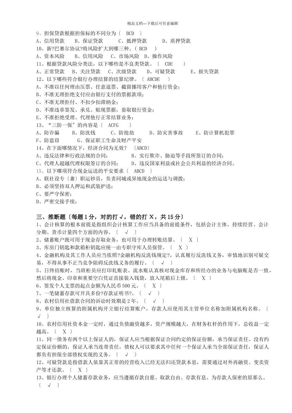 广宁县农信联社部门经理竞岗考试附答案_第3页