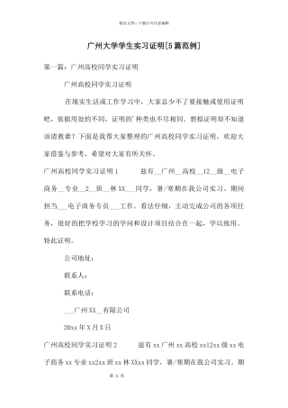 广州大学学生实习证明
