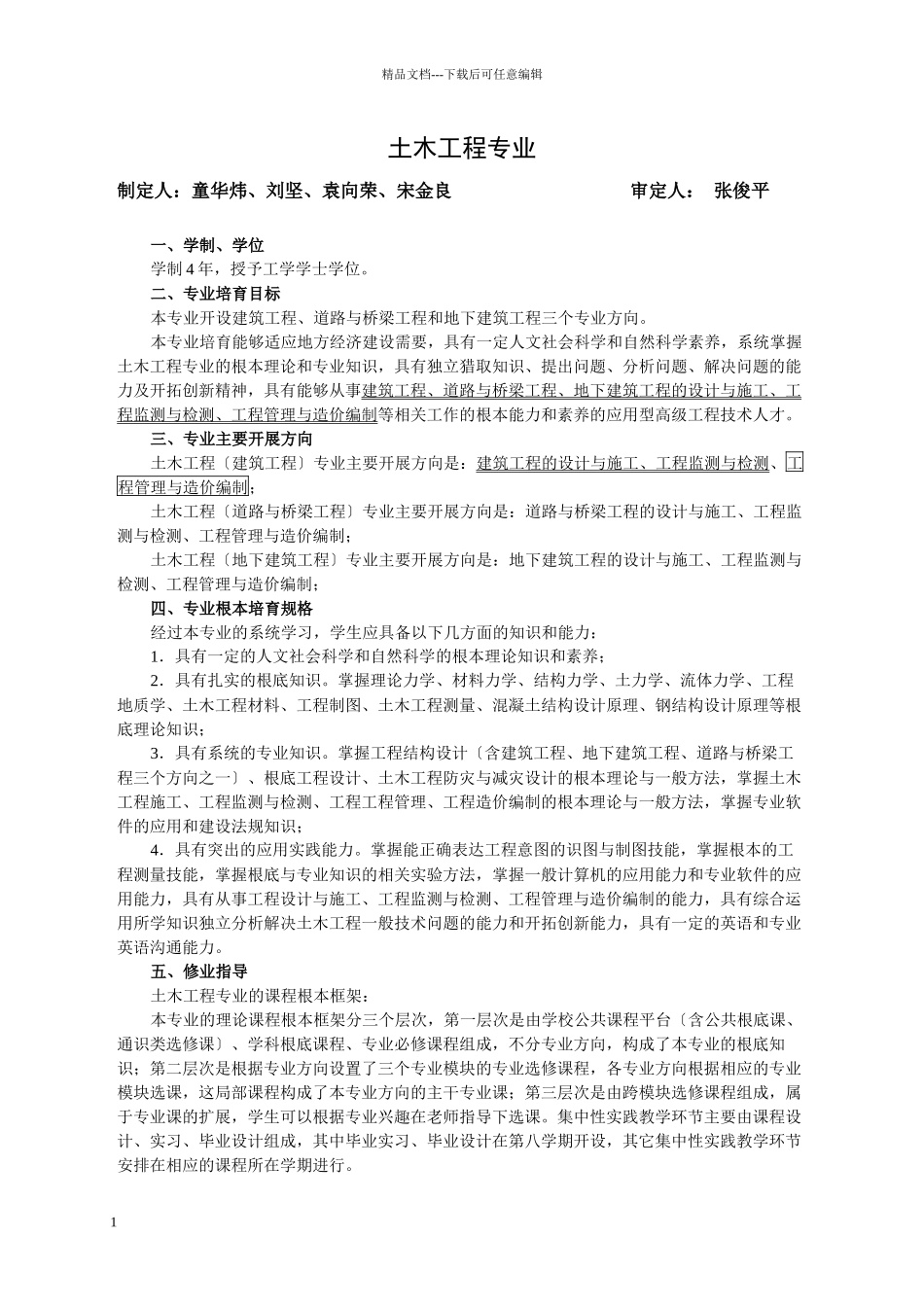 广州大学土木工程学院人才培养计划_第1页